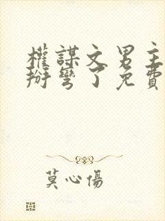 权谋文男主被我掰弯了免费阅读