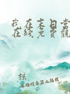 我在末日当僵尸在线免费观看