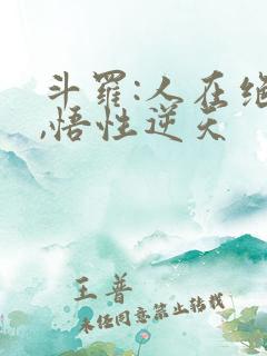 斗罗:人在绝世,悟性逆天