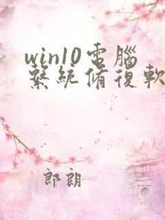 win10电脑系统修复软件哪个好
