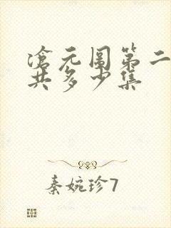 沧元图第二季总共多少集