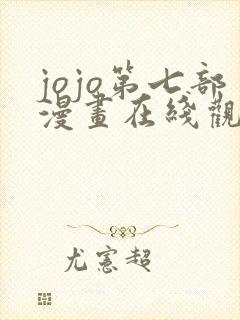 jojo第七部漫画在线观看