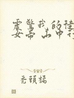 震惊我的徒弟是女帝 山中行