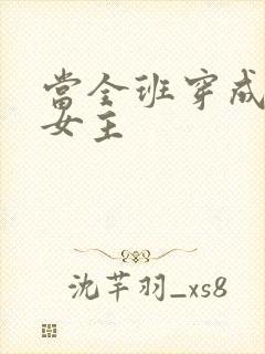 当全班穿成虐文女主