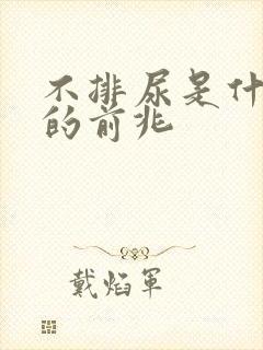 不排尿是什么病的前兆