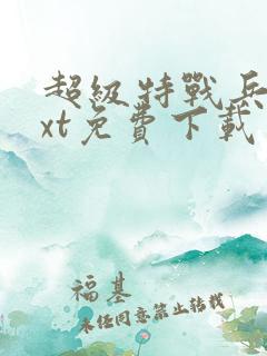 超级特战兵王txt免费下载