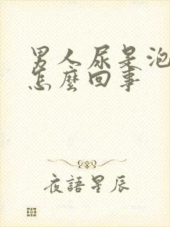 男人尿是泡沫是怎么回事