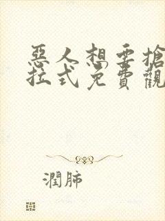 恶人想要抢救下拉式免费观看