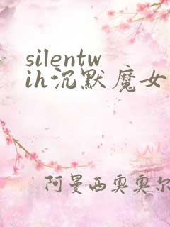 silentwih沉默魔女的秘密在线看