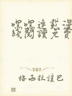 嘿嘿连载漫画在线阅读免费漫画阅读