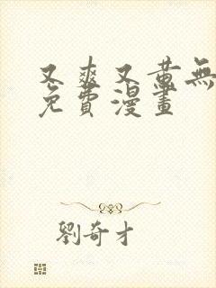 又爽又黄无遮挡免费漫画