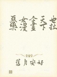 恶女今天也很快乐漫画下拉式免费看