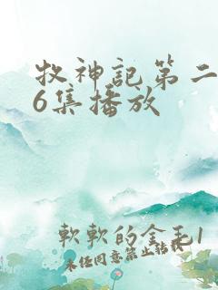 牧神记第二季16集播放