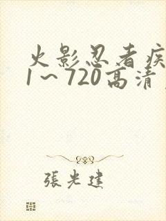 火影忍者疾风传1～720高清免费观看