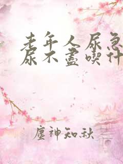 老年人尿急尿频尿不尽吃什么药