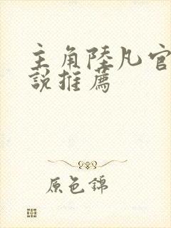 主角陆凡官场小说推荐