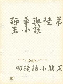 师尊与徒弟双男主小说