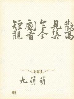 短剧乍见欢免费观看全集高清