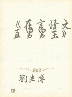 《在言情文里撩直男男主》