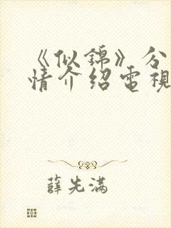 《似锦》分集剧情介绍电视猫