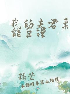 我的夫君柔弱不能自理