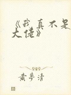 《我真不是女装大佬》