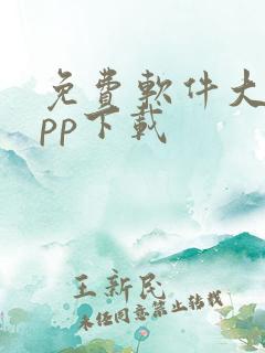 免费软件大全app下载