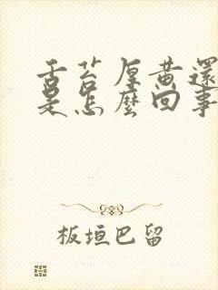 舌苔厚黄还口苦是怎么回事