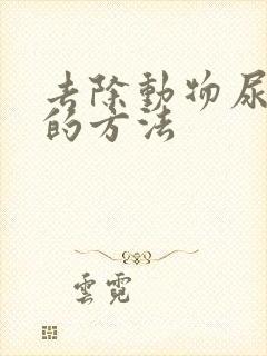 去除动物尿骚味的方法