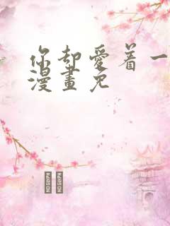 你却爱着一个他漫画免