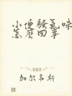 小便骚气味重是怎么回事