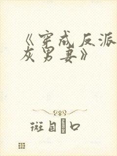 《穿成反派的炮灰男妻》