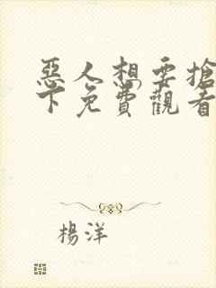 恶人想要抢救一下免费观看漫画下拉式