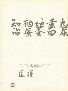 知柏地黄丸可以治疗蛋白尿吗?