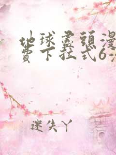 地球尽头漫画免费下拉式6漫画