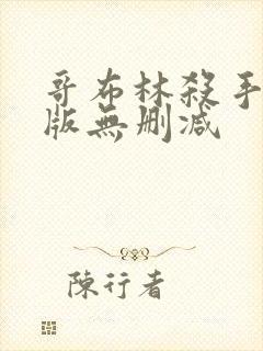 哥布林杀手剧场版无删减