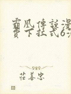 霸凰传说漫画免费下拉式6漫画