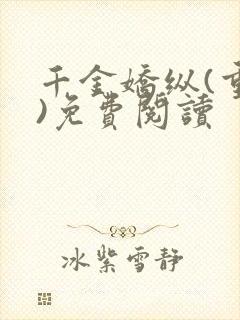 千金娇纵(重生)免费阅读