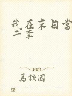 我在末日当僵尸二季