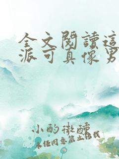 全文阅读这个反派可真像男主