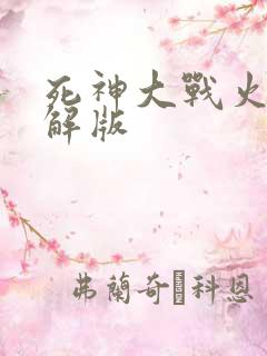 死神大战火影破解版