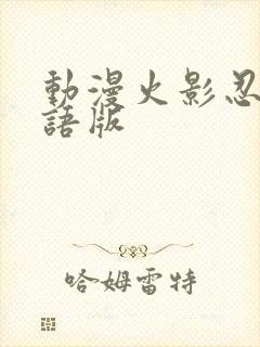 动漫火影忍者国语版