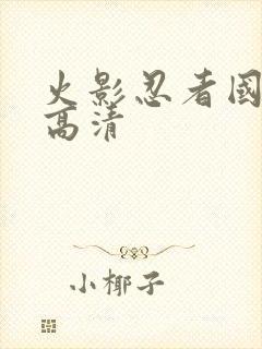 火影忍者国语版高清