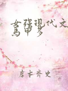 女强现代文女主马甲多