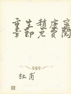 重生赵康宁最新章节免费阅读