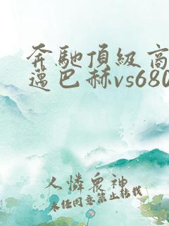 奔驰顶级商务车迈巴赫vs680的多少钱