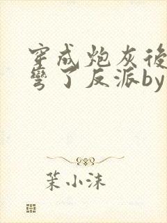 穿成炮灰后我掰弯了反派by未宸书