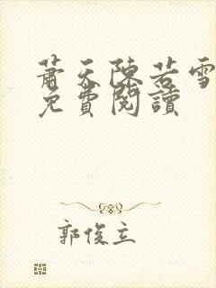 萧天陈若雪全文免费阅读