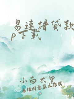 易速借贷款app下载