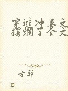 穿进冲喜文后我摆烂了全文免费阅读